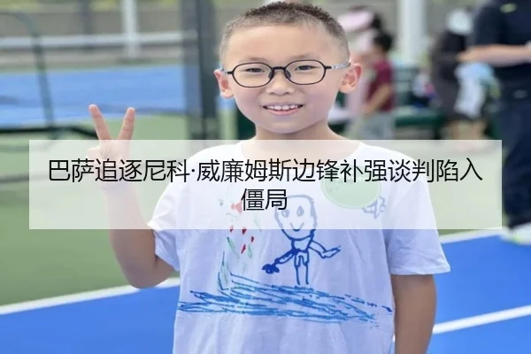 巴萨追逐尼科·威廉姆斯边锋补强谈判陷入僵局（hth）