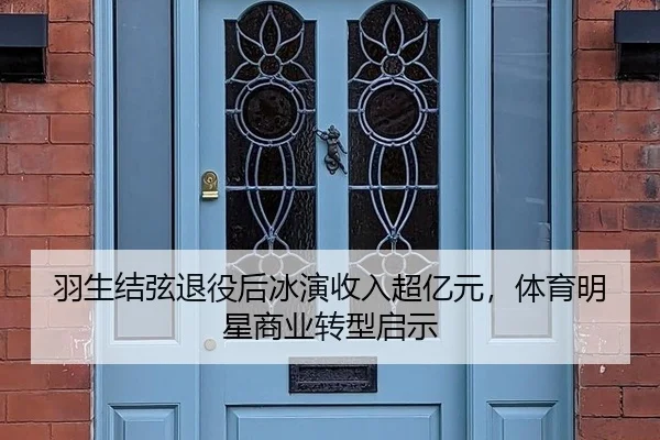 羽生结弦退役后冰演收入超亿元，体育明星商业转型启示（hth）